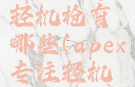 apex英雄轻机枪有哪些(apex专注轻机枪配件)