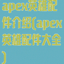 apex英雄配件介绍(apex英雄配件大全)