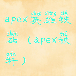 apex英雄铁砧(apex铁杆)