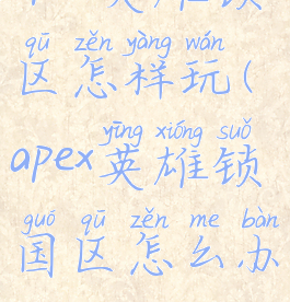 apex英雄锁区怎样玩(apex英雄锁国区怎么办)