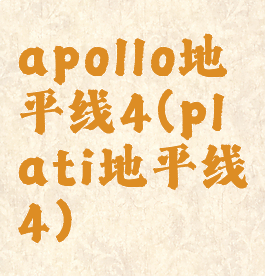 apollo地平线4(plati地平线4)