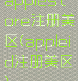 applestore注册美区(appleid注册美区)