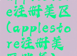 applestore注册美区(applestore注册美区账号)