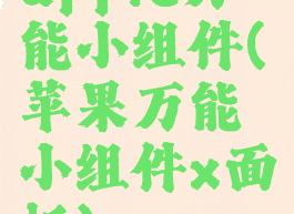 apple万能小组件(苹果万能小组件x面板)