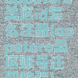 appstore美区id怎么注册(appstore美区账号注册教程)