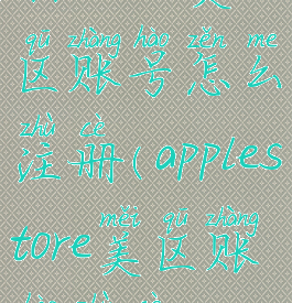 appstore美区账号怎么注册(applestore美区账号注册)
