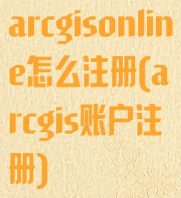arcgisonline怎么注册(arcgis账户注册)