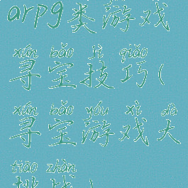 arpg类游戏寻宝技巧(寻宝游戏大挑战)