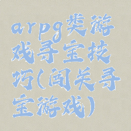 arpg类游戏寻宝技巧(闯关寻宝游戏)