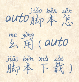 auto脚本怎么用(auto脚本下载)