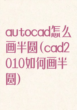 autocad怎么画半圆(cad2010如何画半圆)