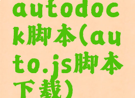 autodock脚本(auto.js脚本下载)