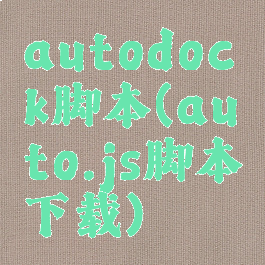 autodock脚本(auto.js脚本下载)