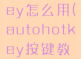 autohotkey怎么用(autohotkey按键教程)