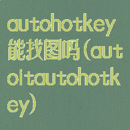 autohotkey能找图吗(autoitautohotkey)