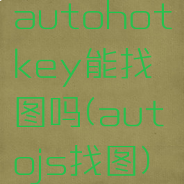 autohotkey能找图吗(autojs找图)