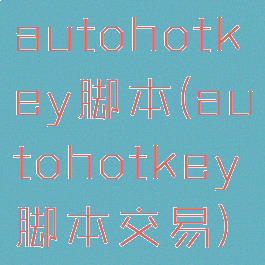 autohotkey脚本(autohotkey脚本交易)