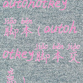 autohotkey脚本(autohotkey脚本交易)