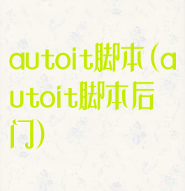 autoit脚本(autoit脚本后门)
