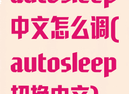 autosleep中文怎么调(autosleep切换中文)