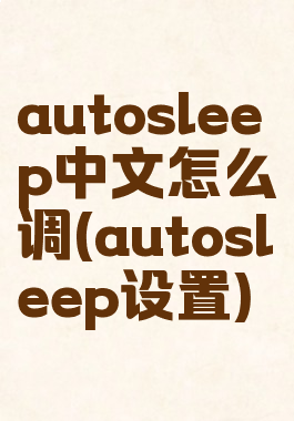 autosleep中文怎么调(autosleep设置)