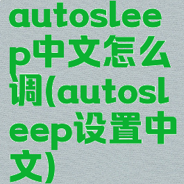 autosleep中文怎么调(autosleep设置中文)