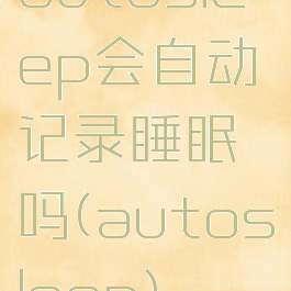 autosleep会自动记录睡眠吗(autosleep)