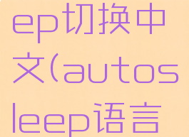 autosleep切换中文(autosleep语言设置)