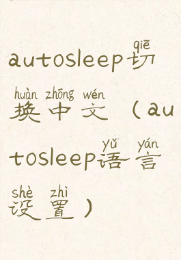 autosleep切换中文(autosleep语言设置)