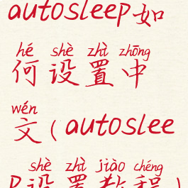 autosleep如何设置中文(autosleep设置教程)