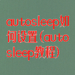 autosleep如何设置(autosleep教程)