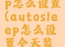 autosleep怎么设置(autosleep怎么设置全天监测)