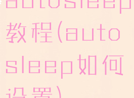 autosleep教程(autosleep如何设置)