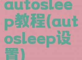 autosleep教程(autosleep设置)