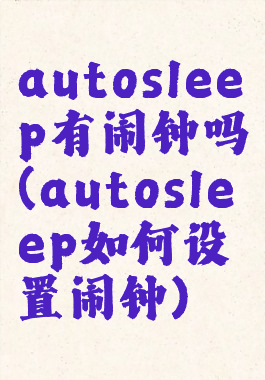 autosleep有闹钟吗(autosleep如何设置闹钟)