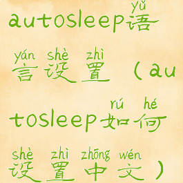 autosleep语言设置(autosleep如何设置中文)