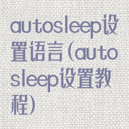 autosleep设置语言(autosleep设置教程)