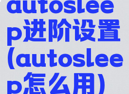 autosleep进阶设置(autosleep怎么用)
