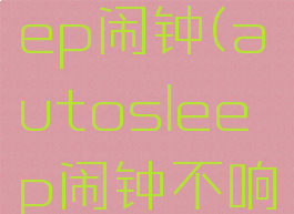 autosleep闹钟(autosleep闹钟不响)