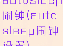 autosleep闹钟(autosleep闹钟设置)