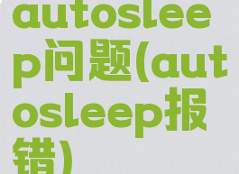 autosleep问题(autosleep报错)