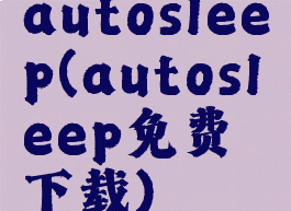 autosleep(autosleep免费下载)