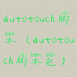 autotouch脚本(autotouch脚本包)