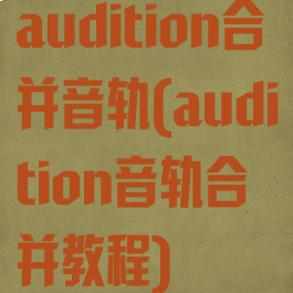 audition合并音轨(audition音轨合并教程)
