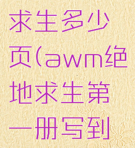 awm绝地求生多少页(awm绝地求生第一册写到哪)