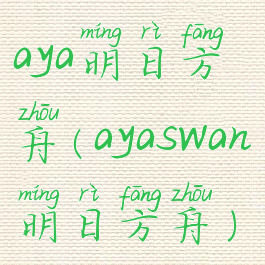 aya明日方舟(ayaswan明日方舟)