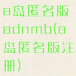 a岛匿名版adnmb(a岛匿名版注册)