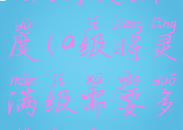 a级将灵强度(a级将灵满级需要多少经验)