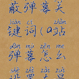 a站怎么屏蔽弹幕关键词(a站弹幕怎么设置在最上面)