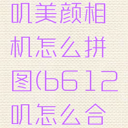 b612咔叽美颜相机怎么拼图(b612咔叽怎么合成照片)